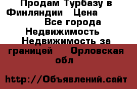 Продам Турбазу в Финляндии › Цена ­ 395 000 - Все города Недвижимость » Недвижимость за границей   . Орловская обл.